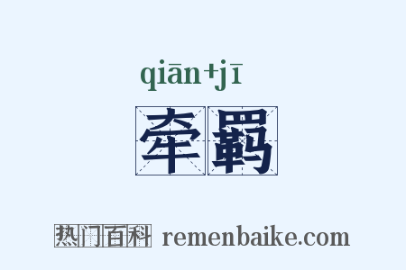 牵羁是什么意思的图片